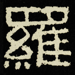 羅书法图片