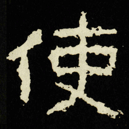 使书法图片