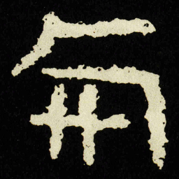 与书法图片