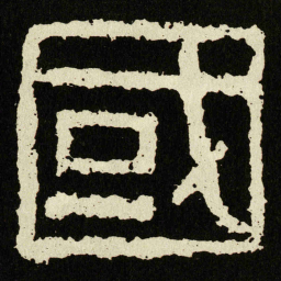 國书法图片