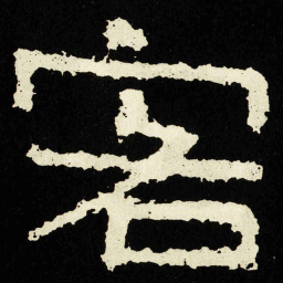 客书法图片