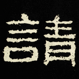 請书法图片