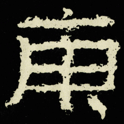 庚书法图片