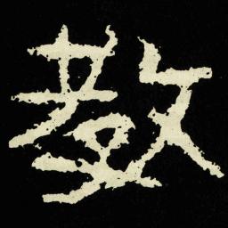 教书法图片