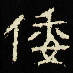 倭书法图片