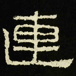 連书法图片