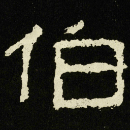 伯书法图片