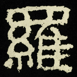 羅书法图片
