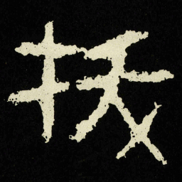 拔书法图片