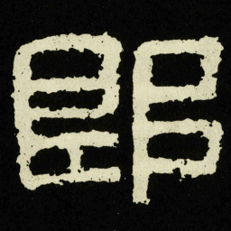 即书法图片