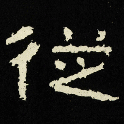 従书法图片