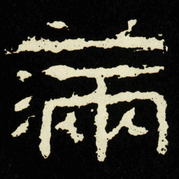 满书法图片