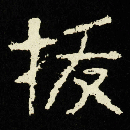 拔书法图片