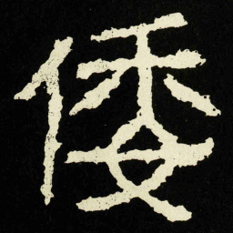 倭书法图片