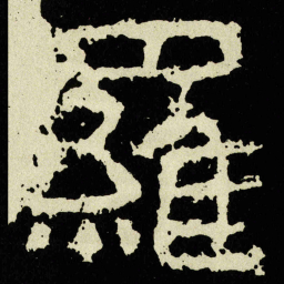 羅书法图片
