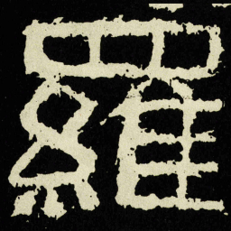 羅书法图片