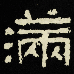 满书法图片