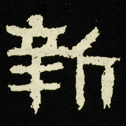 新书法图片