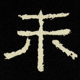 未书法图片