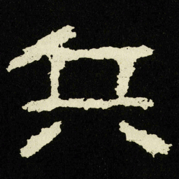 兵书法图片