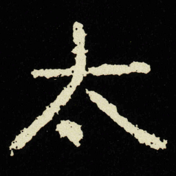 太书法图片