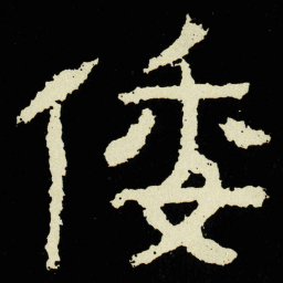 倭书法图片