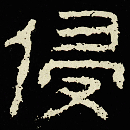 侵书法图片