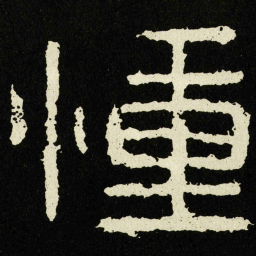 文征明〇书法图片