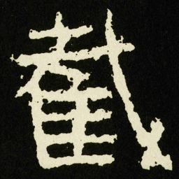 截书法图片