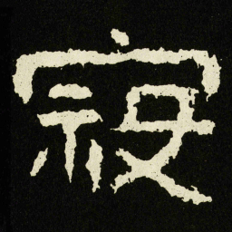 寇书法图片