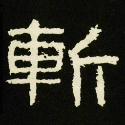 斬书法图片