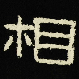 相书法图片