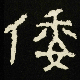 倭书法图片