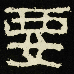 要书法图片
