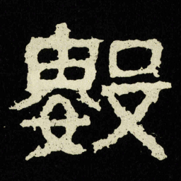 數书法图片