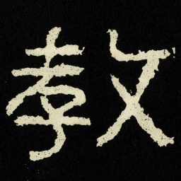 教书法图片