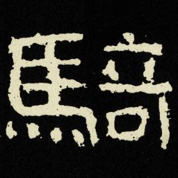 騎书法图片