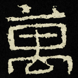 萬书法图片