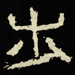 步书法图片