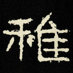 稚书法图片
