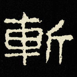 斬书法图片