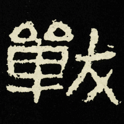 戰书法图片