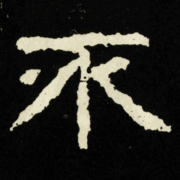 颜真卿㓜书法图片