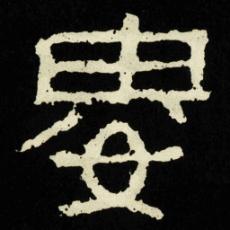婁书法图片