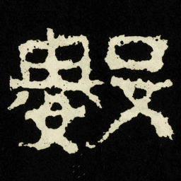 數书法图片