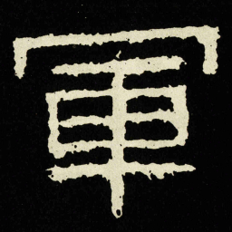 軍书法图片