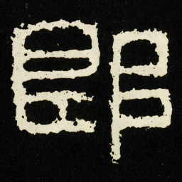 即书法图片