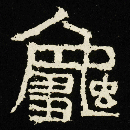 龜书法图片