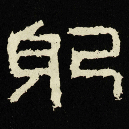 躬书法图片