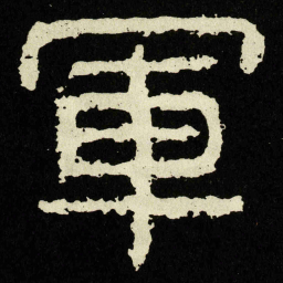 軍书法图片